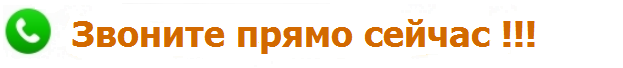 Звоните прямо сейчас